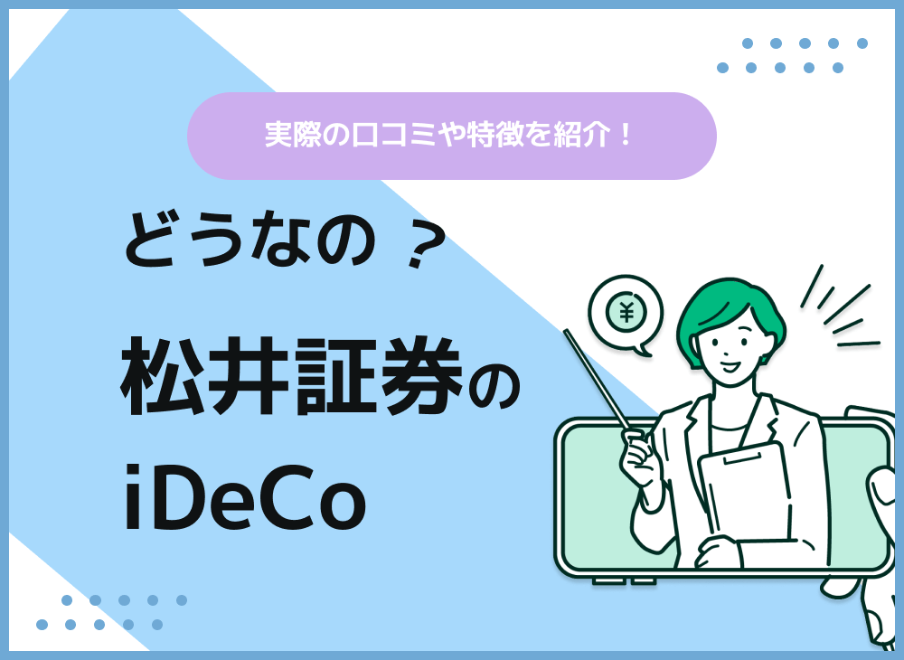 松井証券のiDeCoを徹底解説！口コミや手続き、キャンペーンを紹介中のサムネイル画像